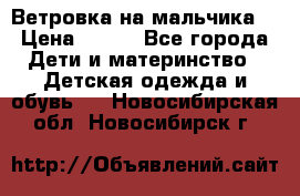 Ветровка на мальчика  › Цена ­ 500 - Все города Дети и материнство » Детская одежда и обувь   . Новосибирская обл.,Новосибирск г.